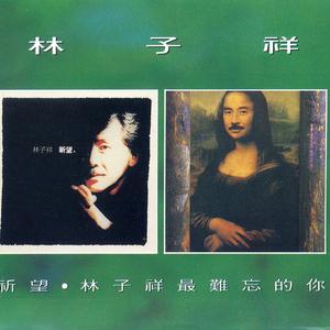 祈望 / 最难忘的你