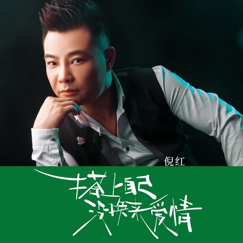 搭上自己没换来爱情封面