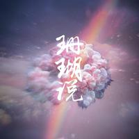 珊瑚说