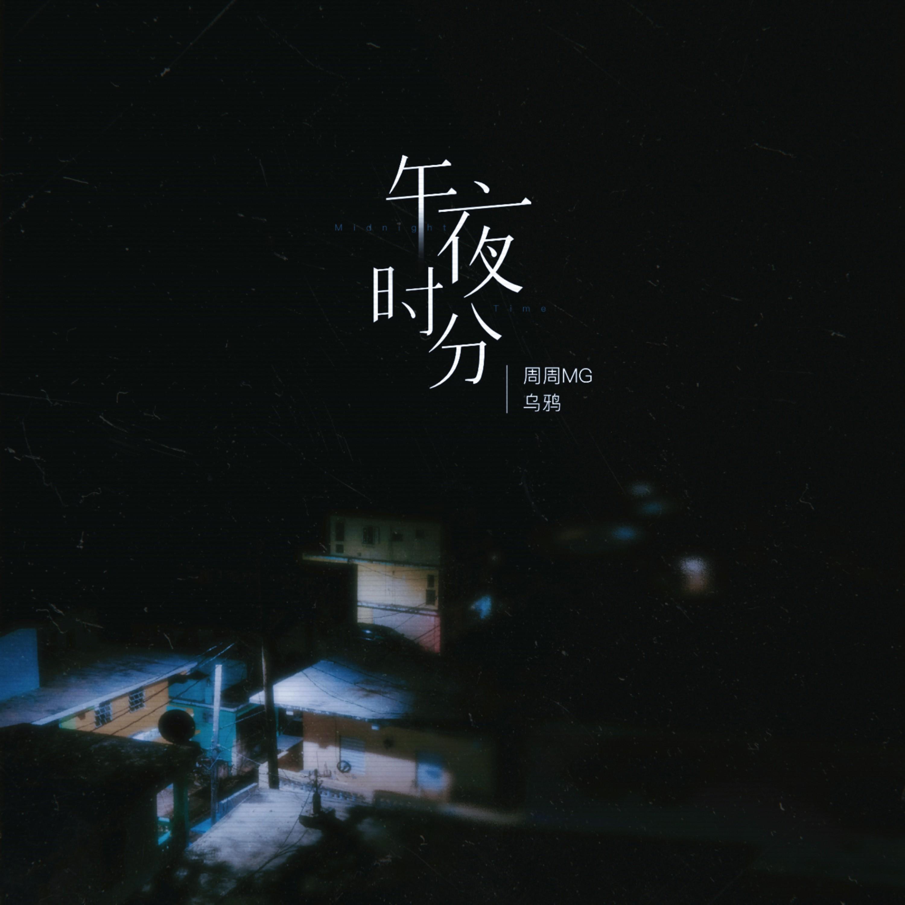 午夜时，分