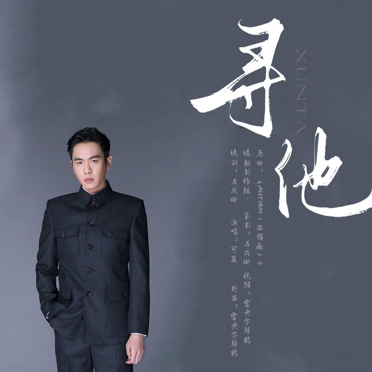 【张若昀生贺】寻他（肖正国角色歌/《谍战深海之惊蛰》）封面