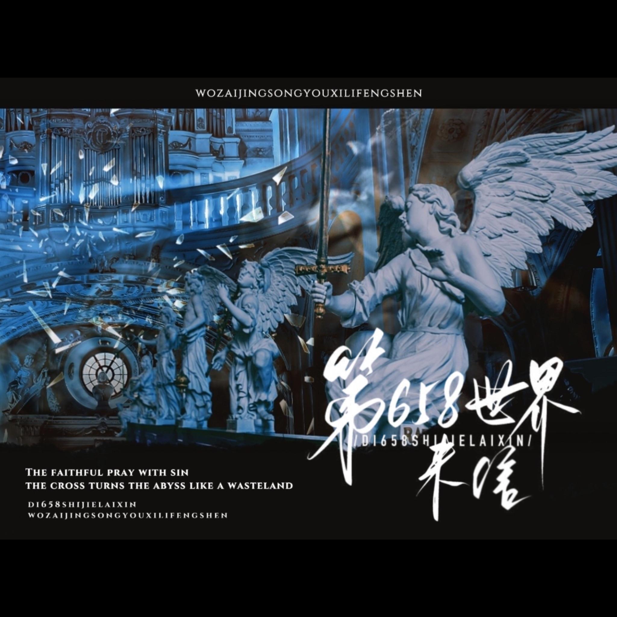 《第658世界来信》——惊封24p原创群像同人曲