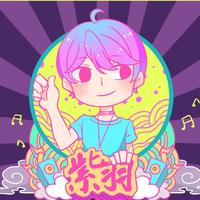 紫羽