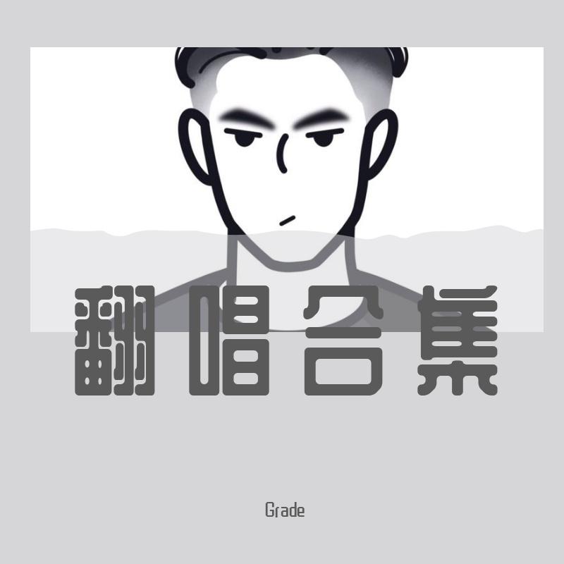 看的最远的地方 - Grade封面