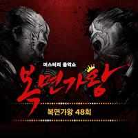 복면가왕 48회