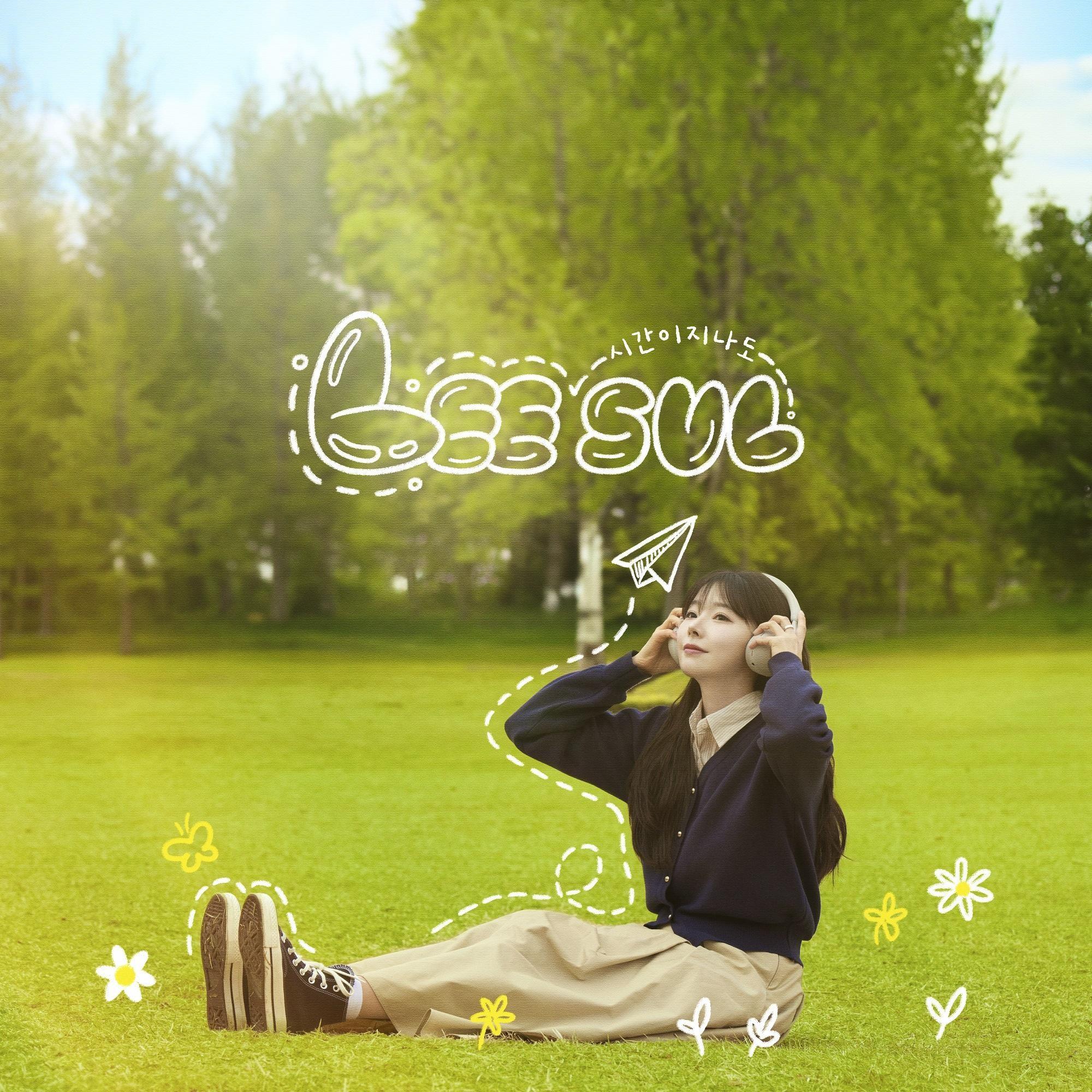 시간이 지나도 (Feat. 이을 (E.ul))