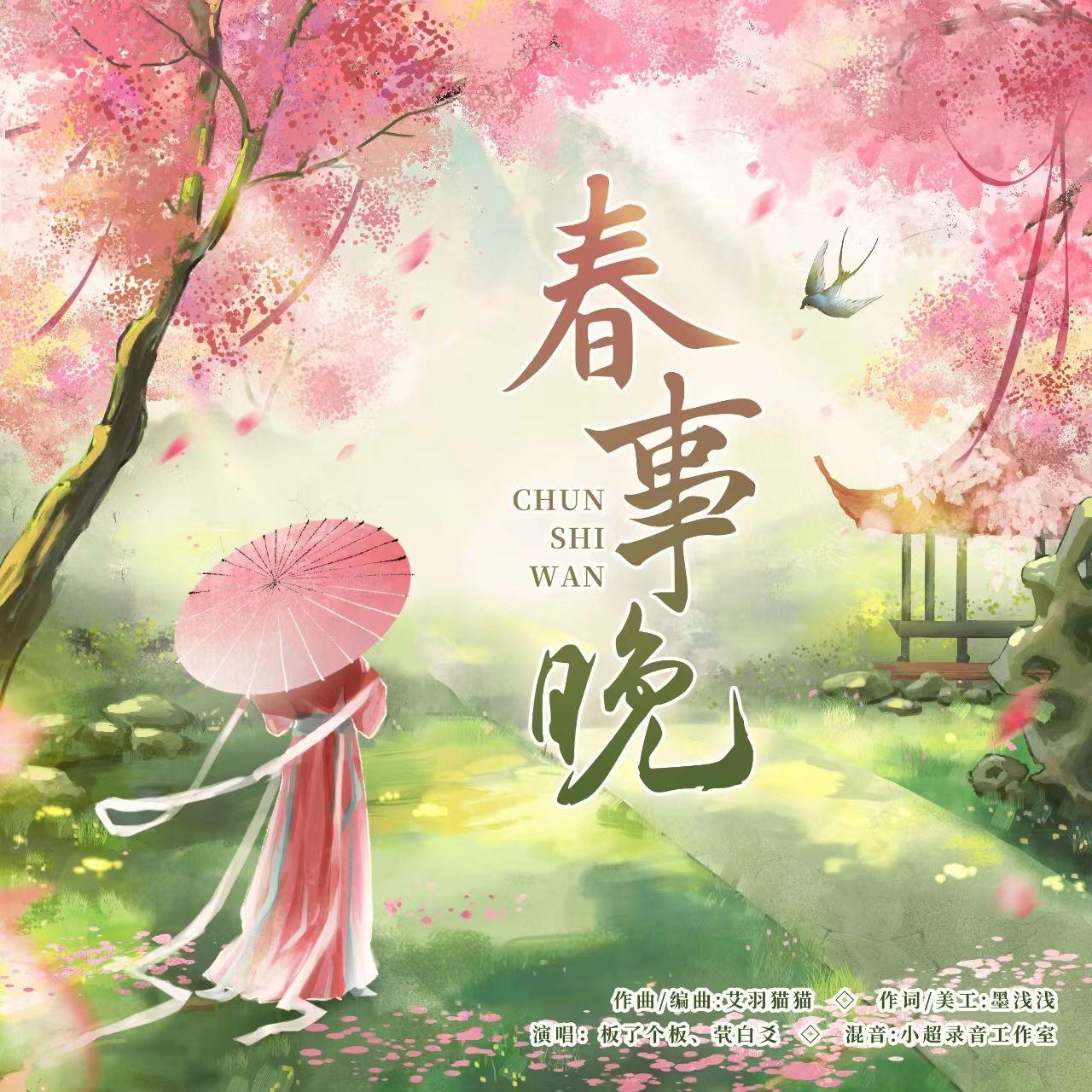 春事晚封面
