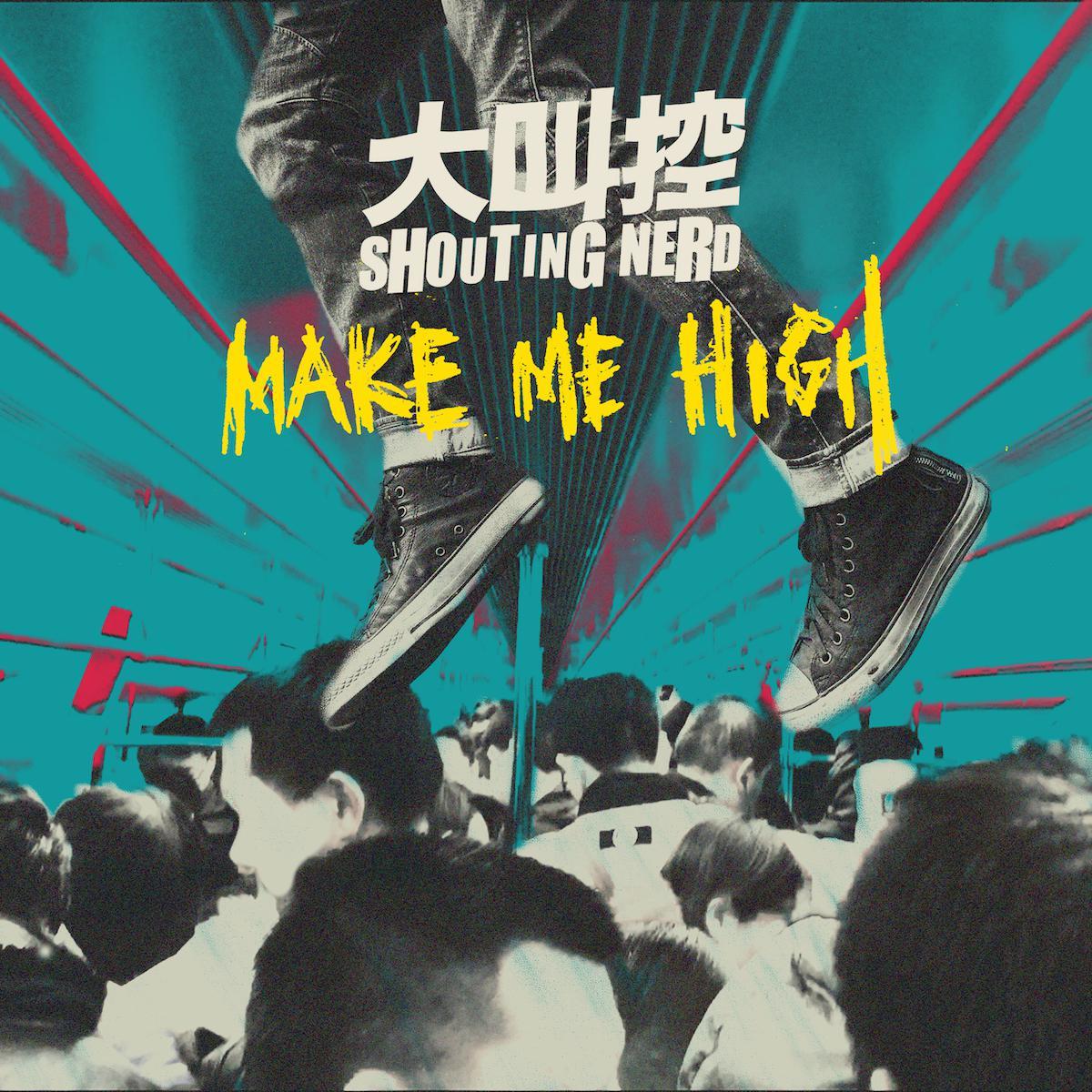 瓶颈 - 大叫控 ShoutingNerd封面
