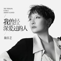 我曾经深爱过的人