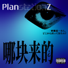 PlanZ普蘭茲一 - Whole Lotta (ft. 八口8uck)