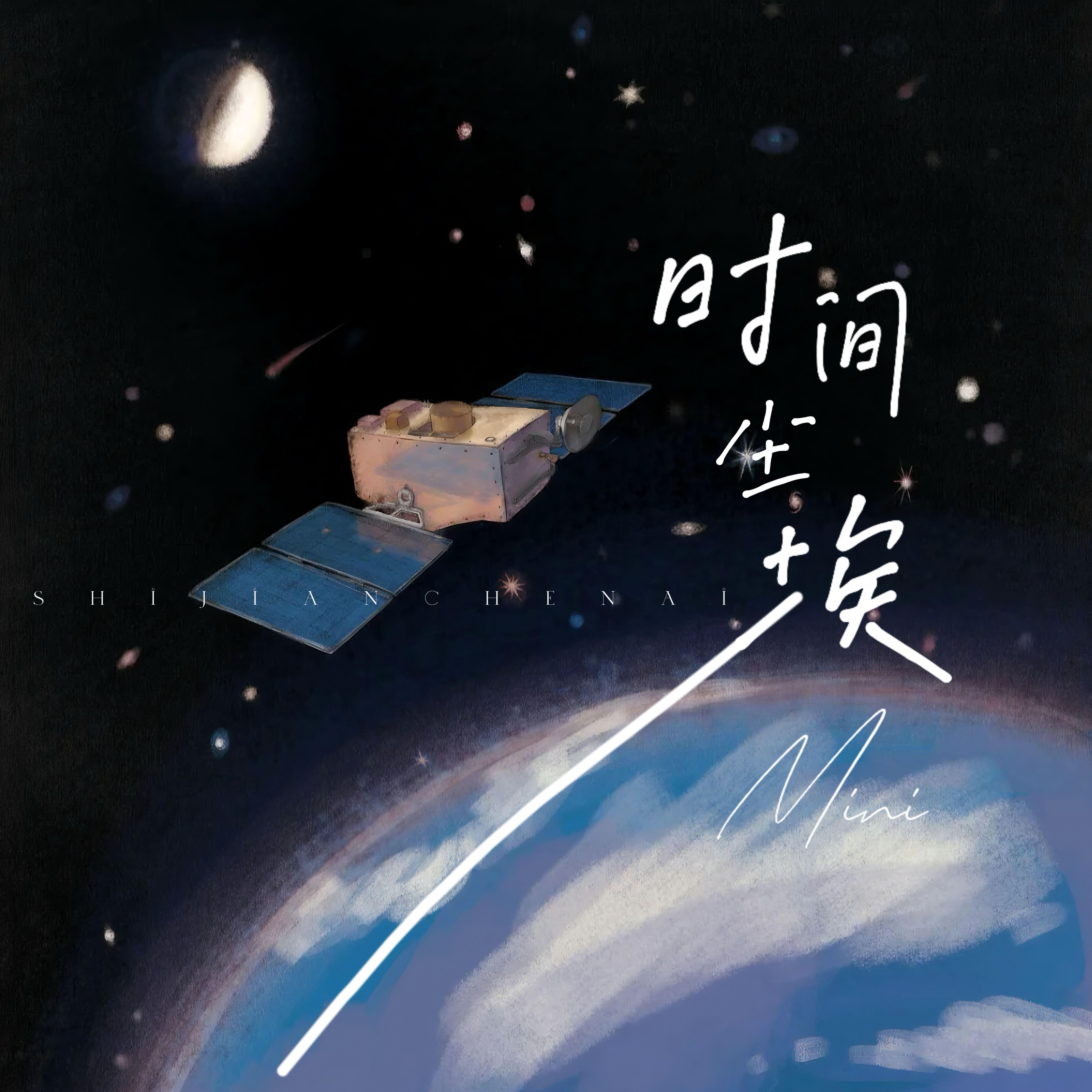 时间尘埃_mini_时间尘埃 | 在线播放_时间尘埃歌词_时间尘埃下载 | 网易云音乐