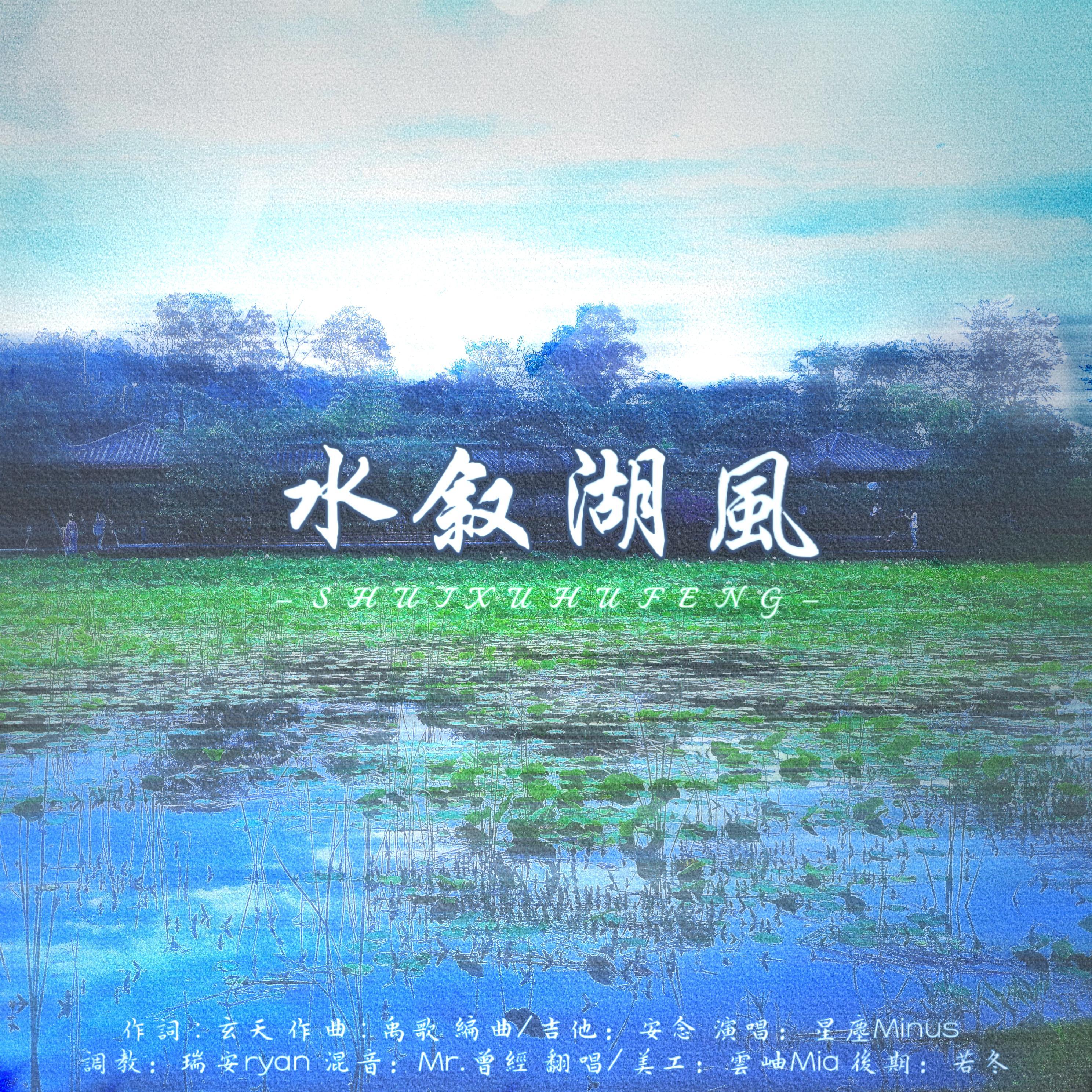 水叙湖风（川话戏腔版）