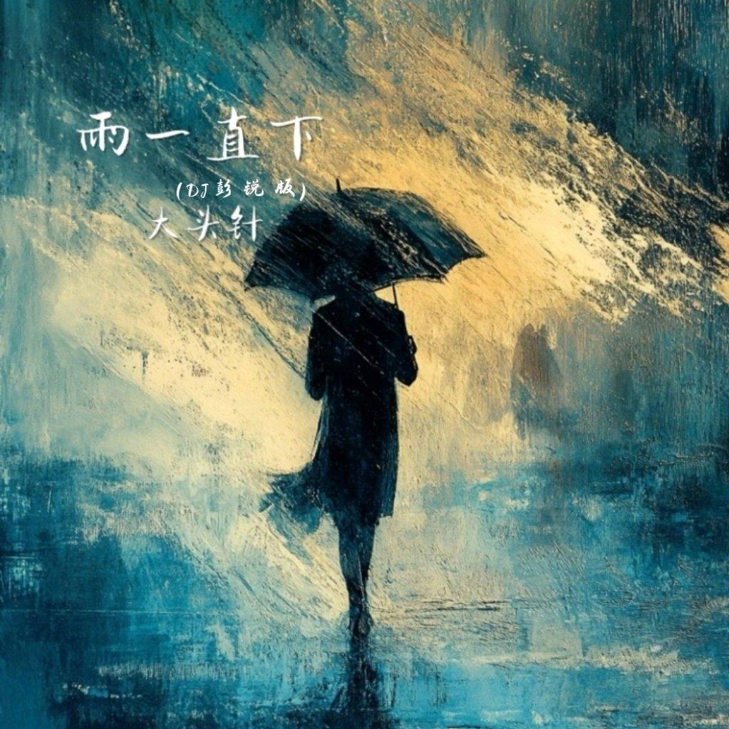 雨一直下封面