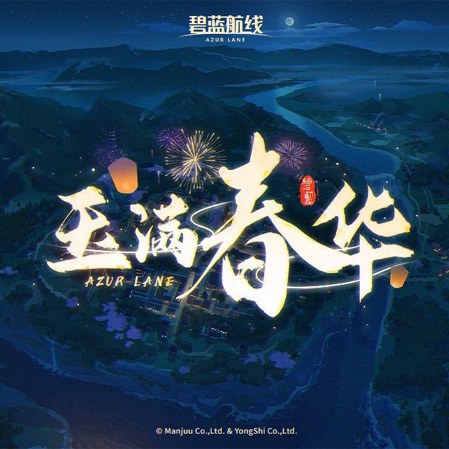 玉满春华