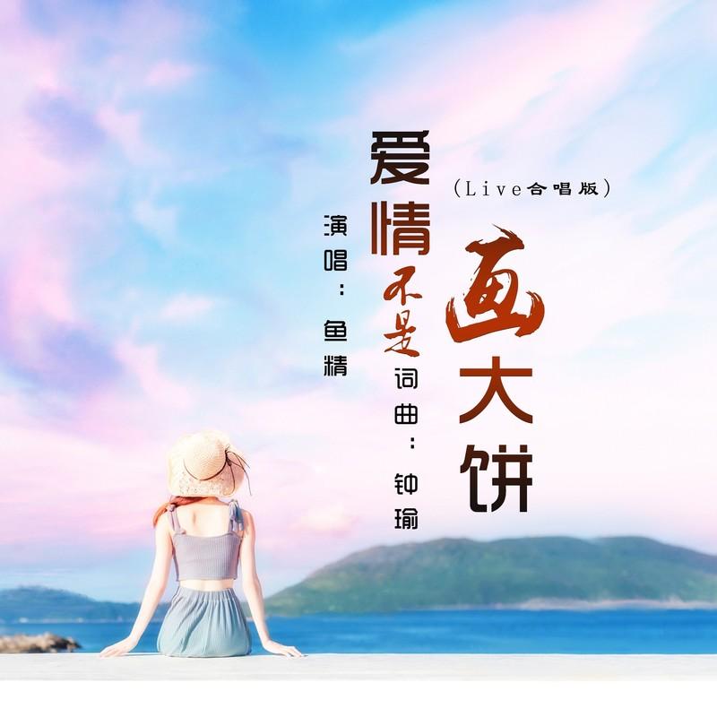 爱情不是画大饼 (live合唱版)封面