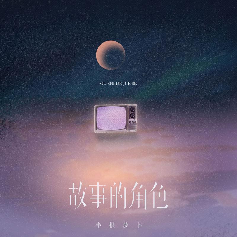 故事的角色 (女版) - 半根萝卜封面