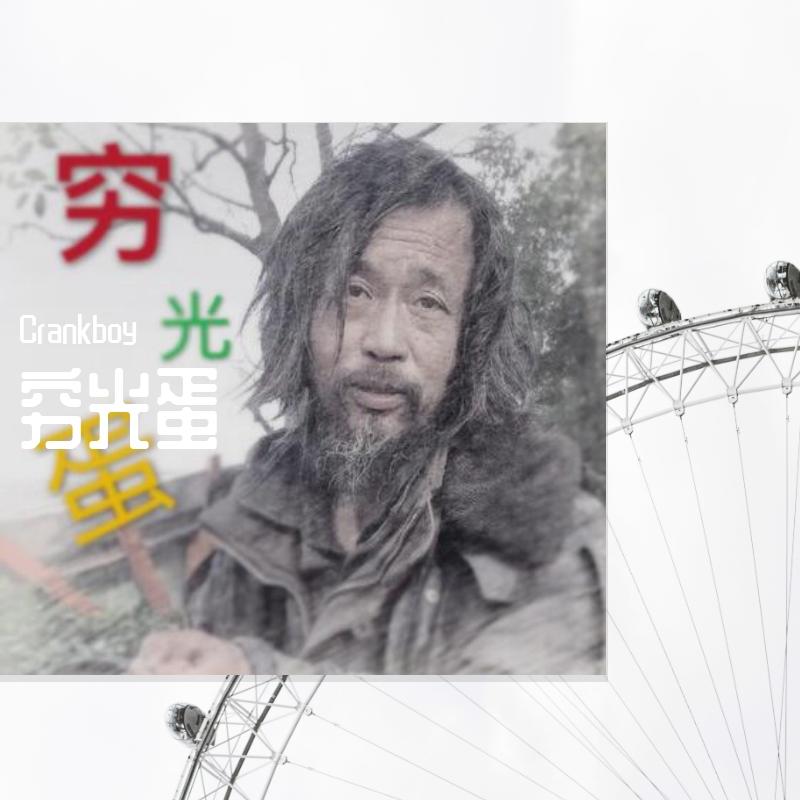 穷光蛋封面
