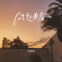 风起黄昏