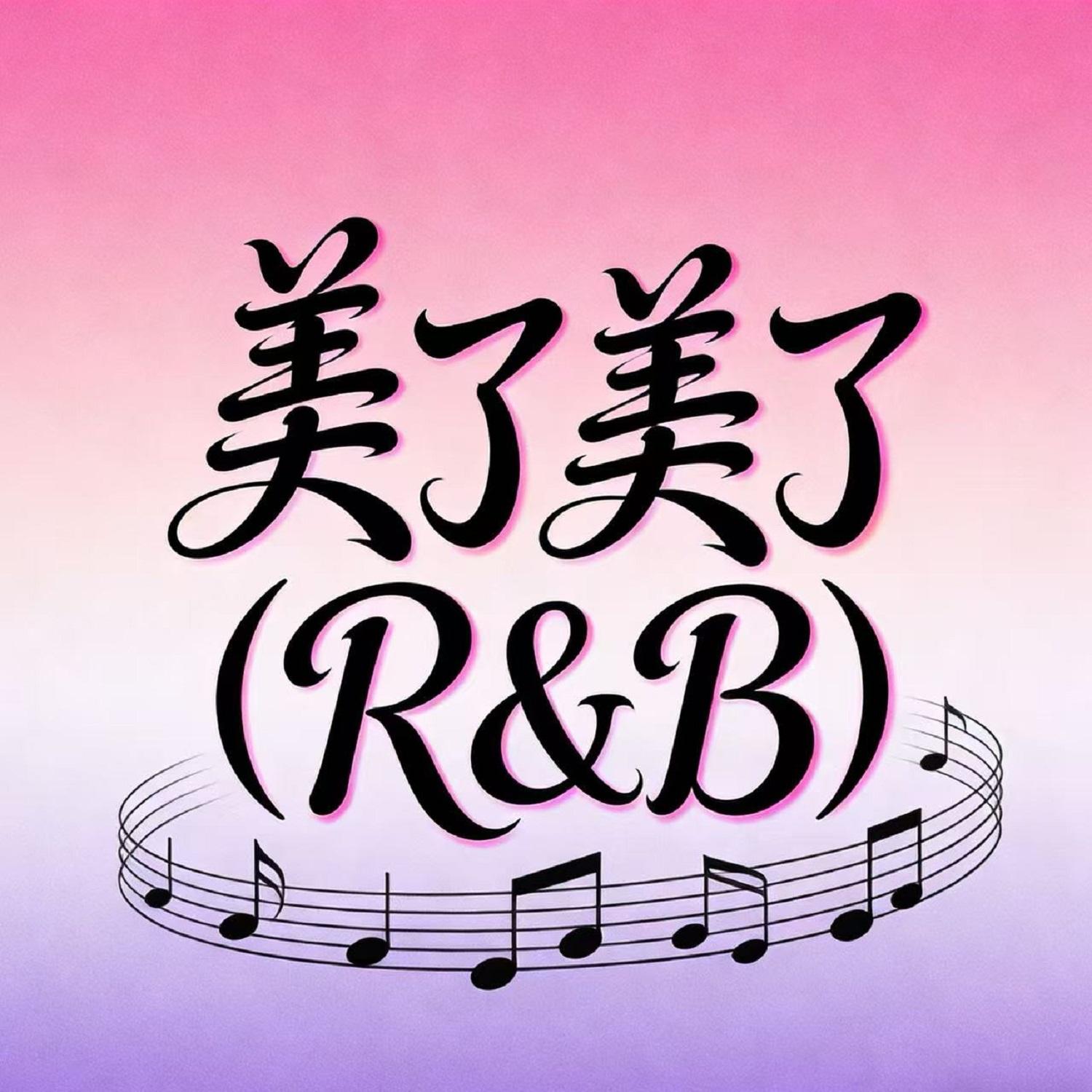 美了美了(R&B)封面