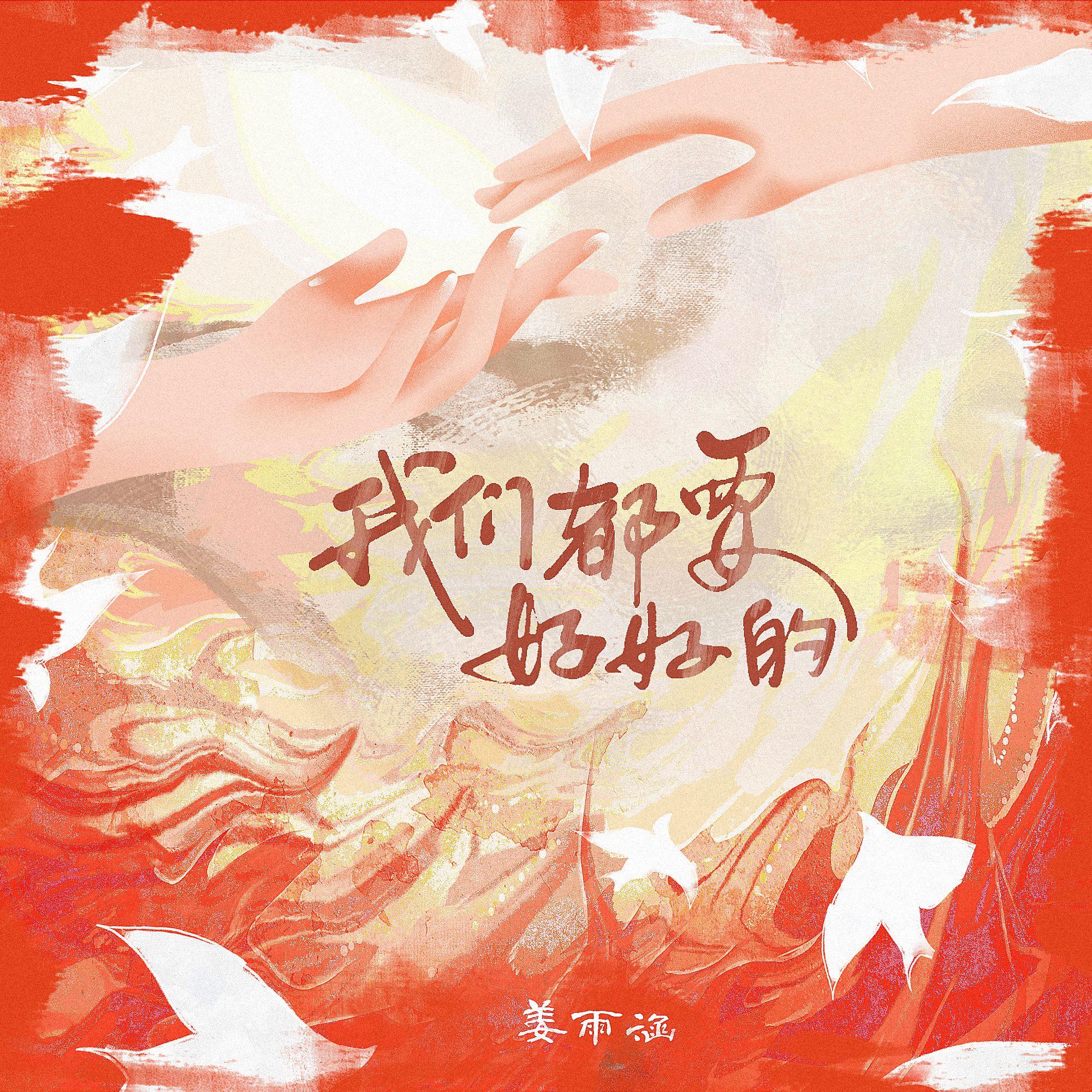 我们都要好好的(伴奏)封面