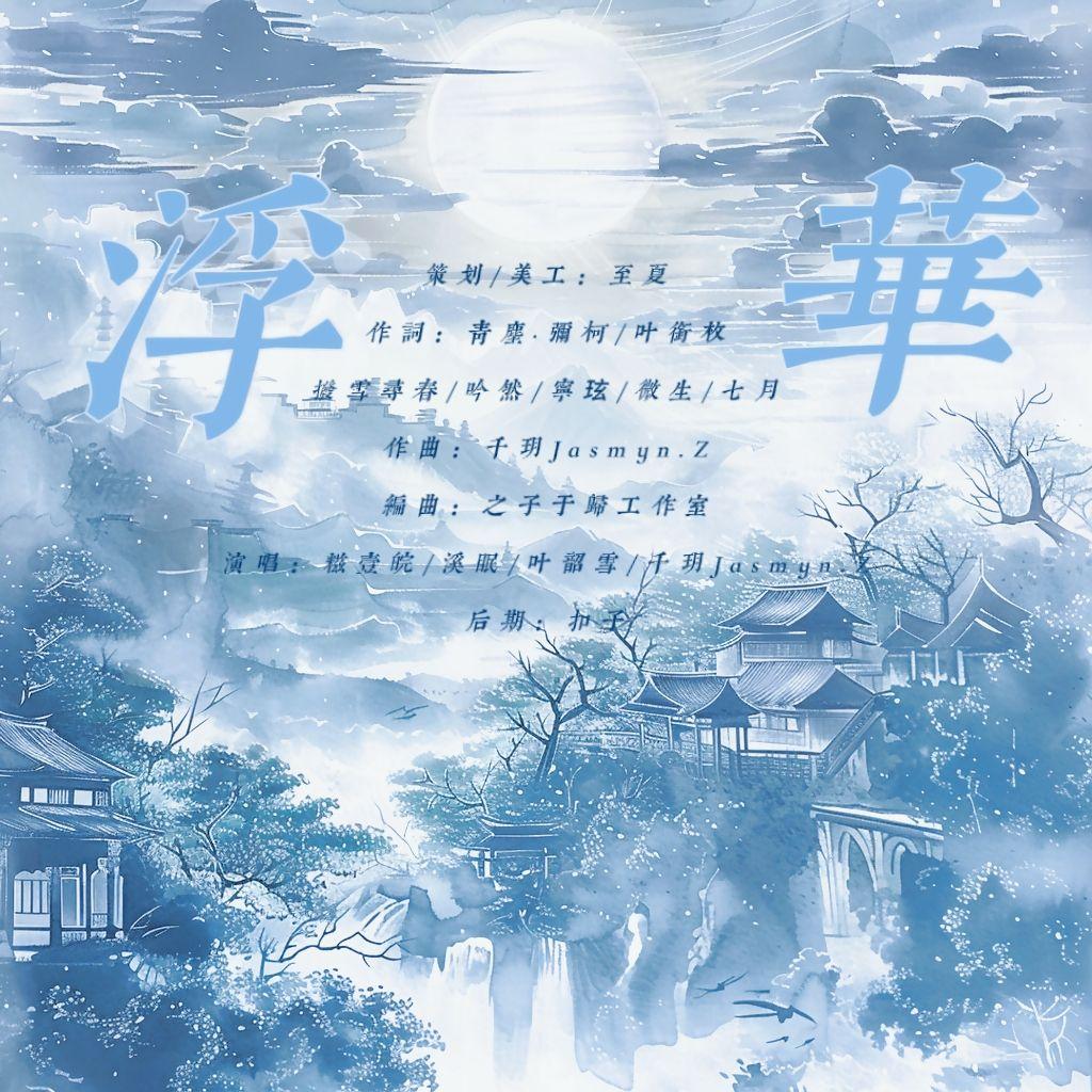 浮华（灵魂摆渡第一季群像曲）