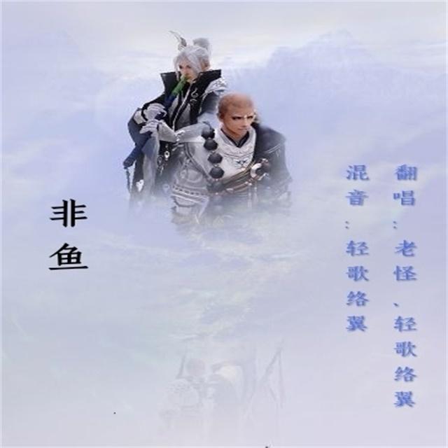 非鱼（翻自 五色石南叶）