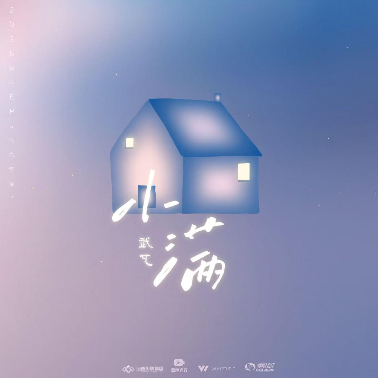小满封面