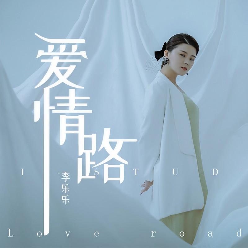 爱情路封面