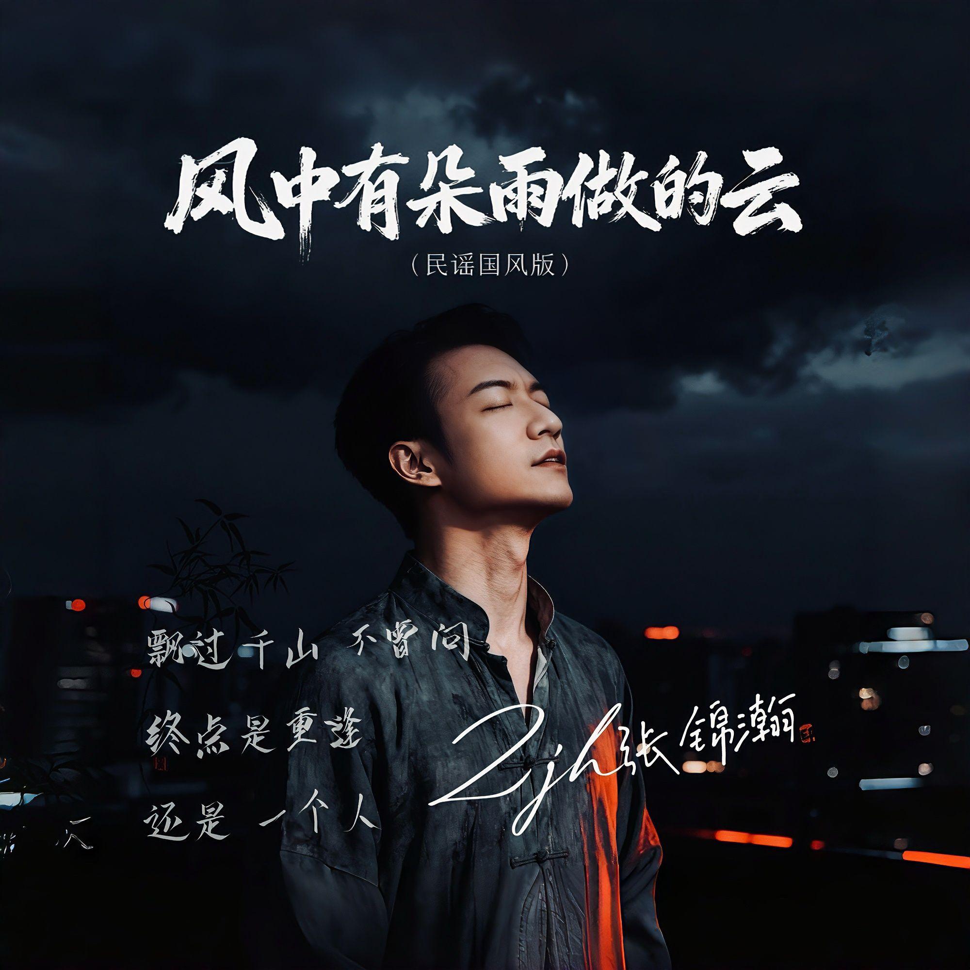 风中有朵雨做的云(民谣) 伴奏版封面