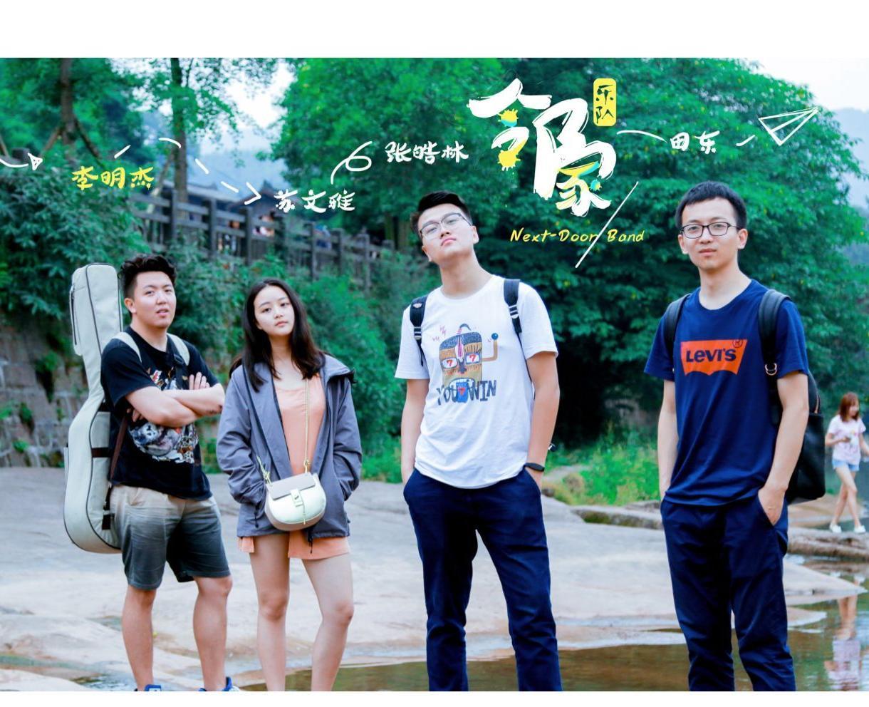邻家乐队