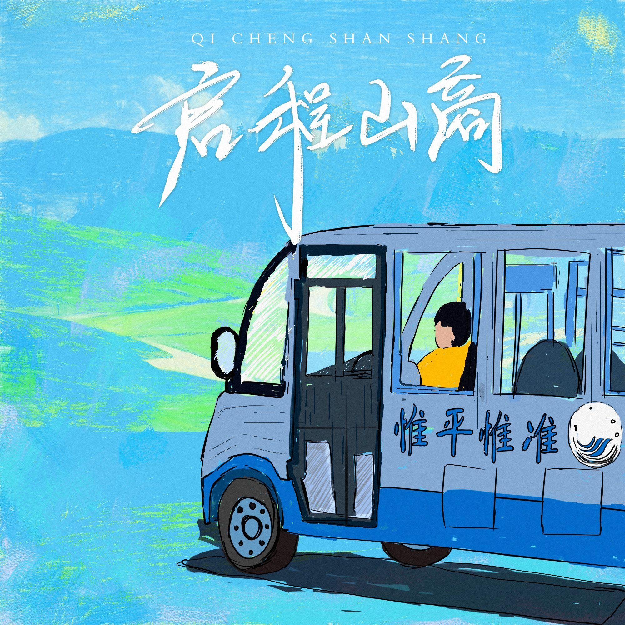 启程山商（Prod.by Lisure)封面