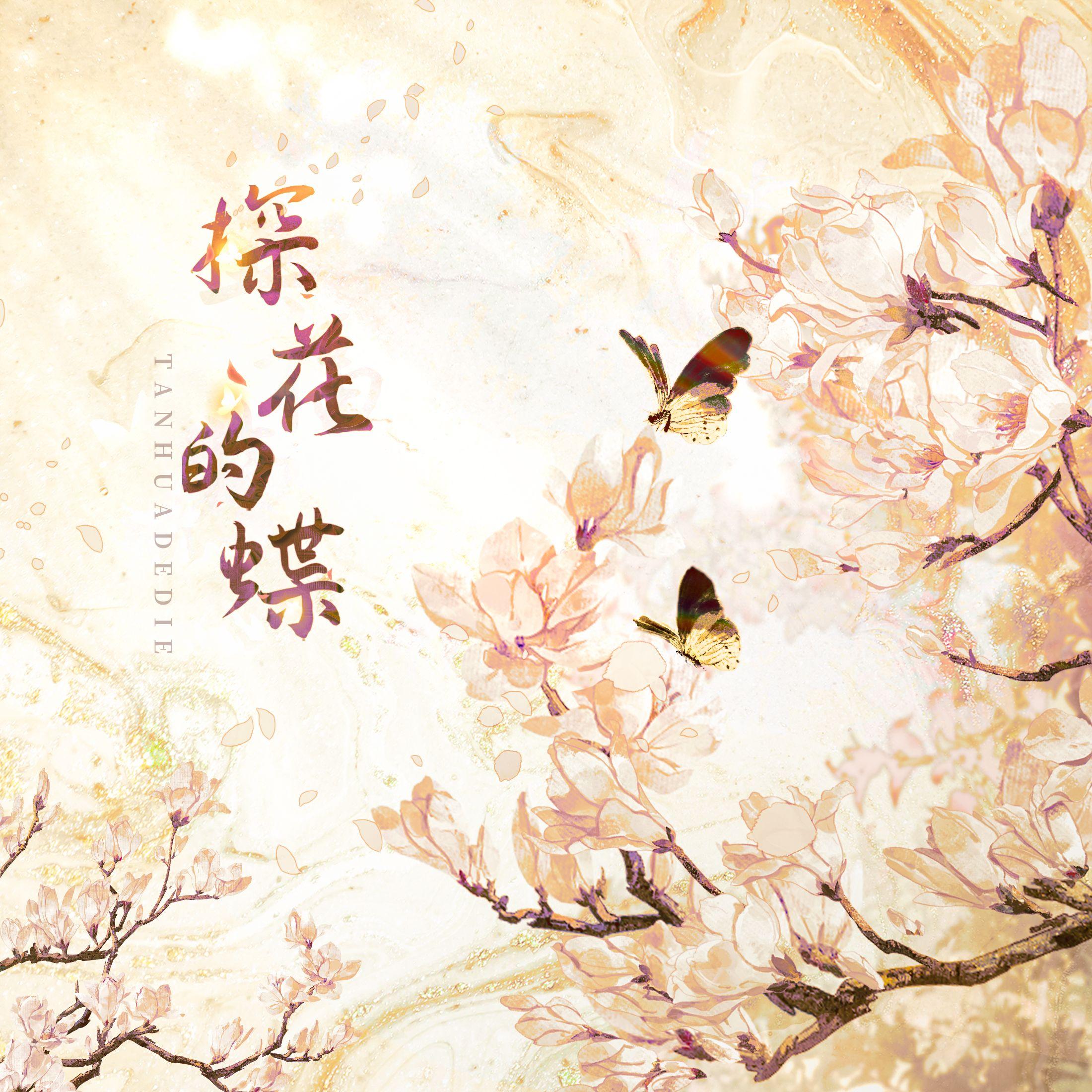 探花的蝶（Cover：黄诗扶）