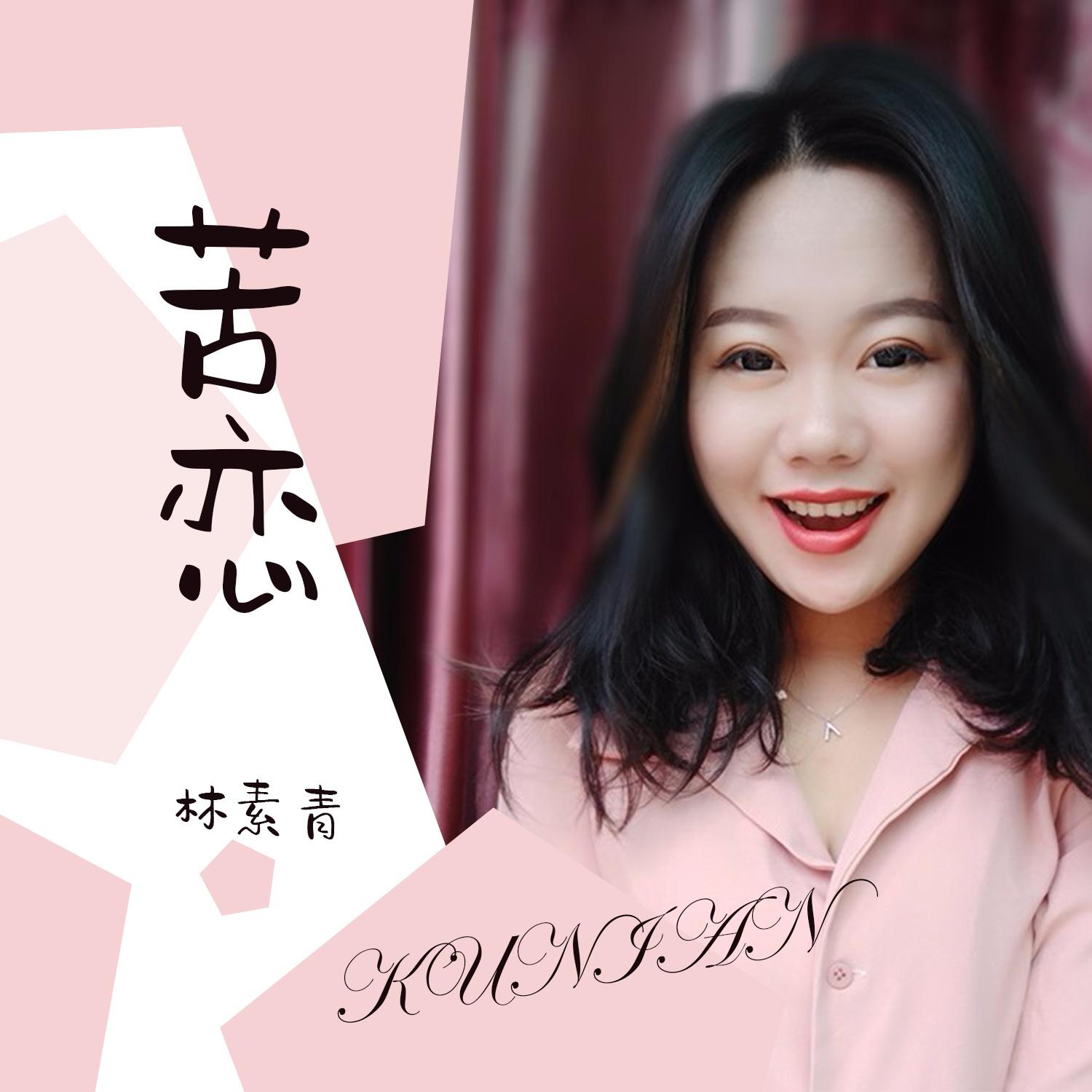 苦恋封面