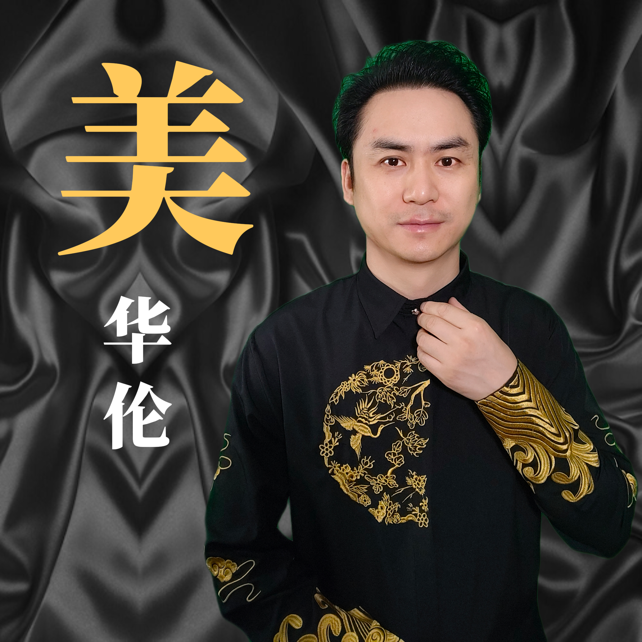 美 高潮 + 酒 高潮封面