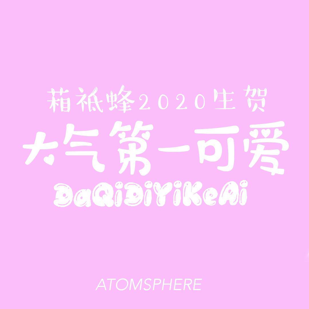 大气第一可爱-葙祗蜂生贺曲