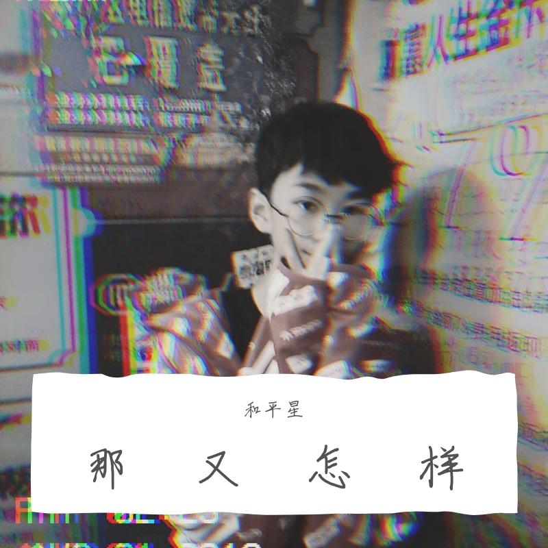 那又怎样 伴奏封面