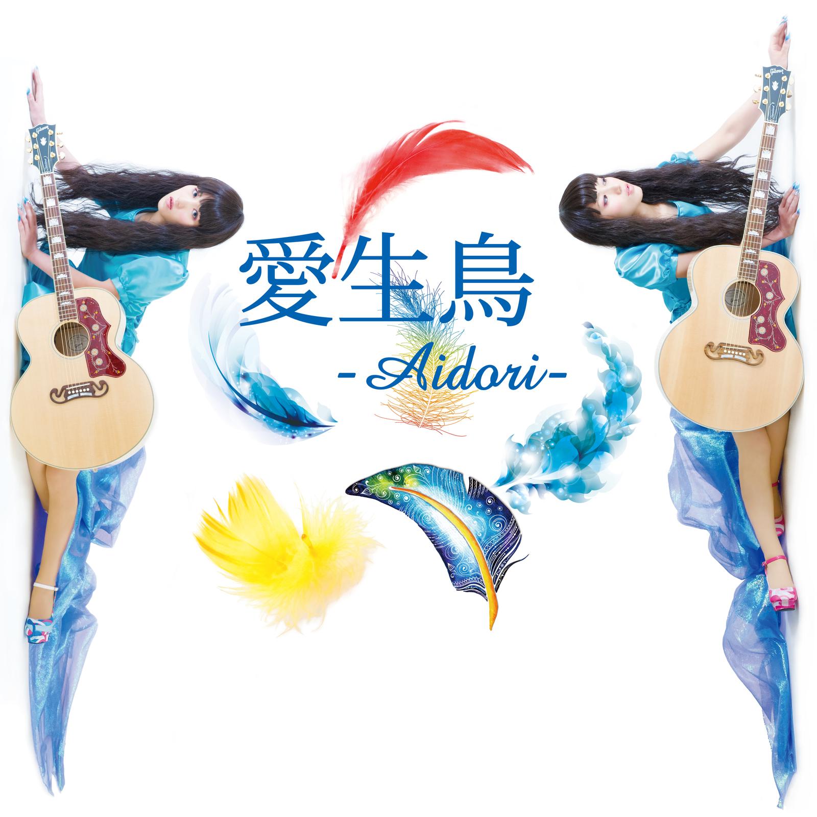 愛生鳥-Aidori-
