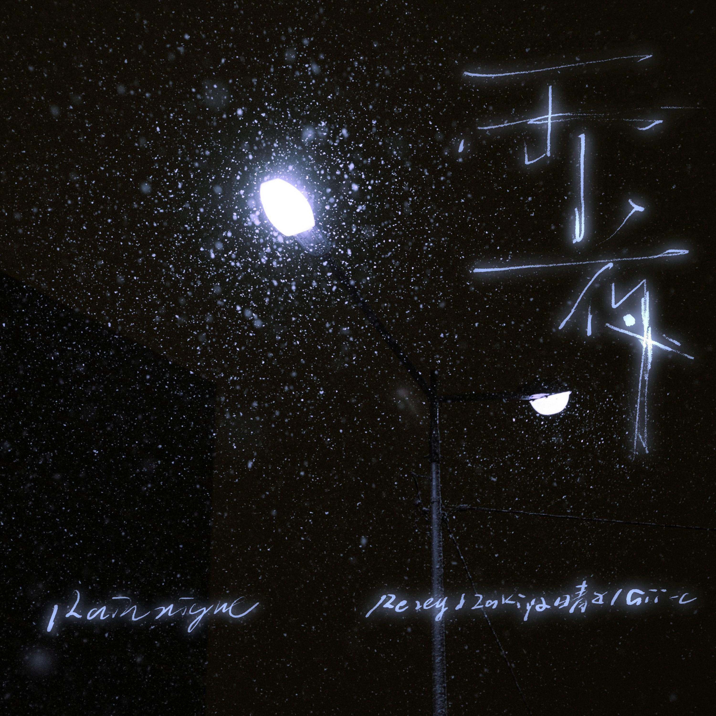 雨夜封面