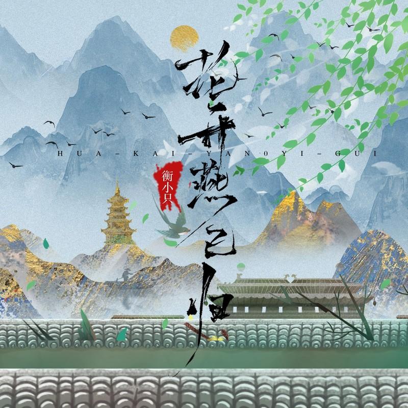 花开燕已归 (DJ沈念版) - 衡小只封面