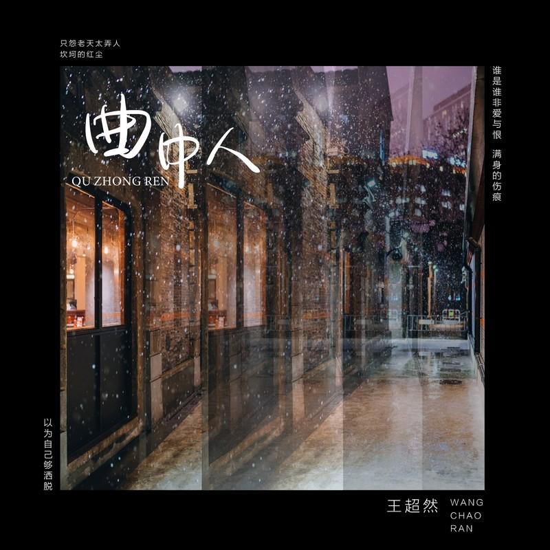 曲中人 (DJ默涵版)封面