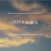 2024只如初见