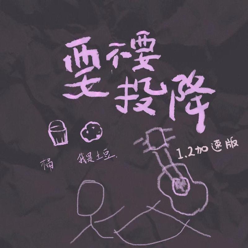 要不要投降 (1.2加速版) - 岳燃、我是土豆封面