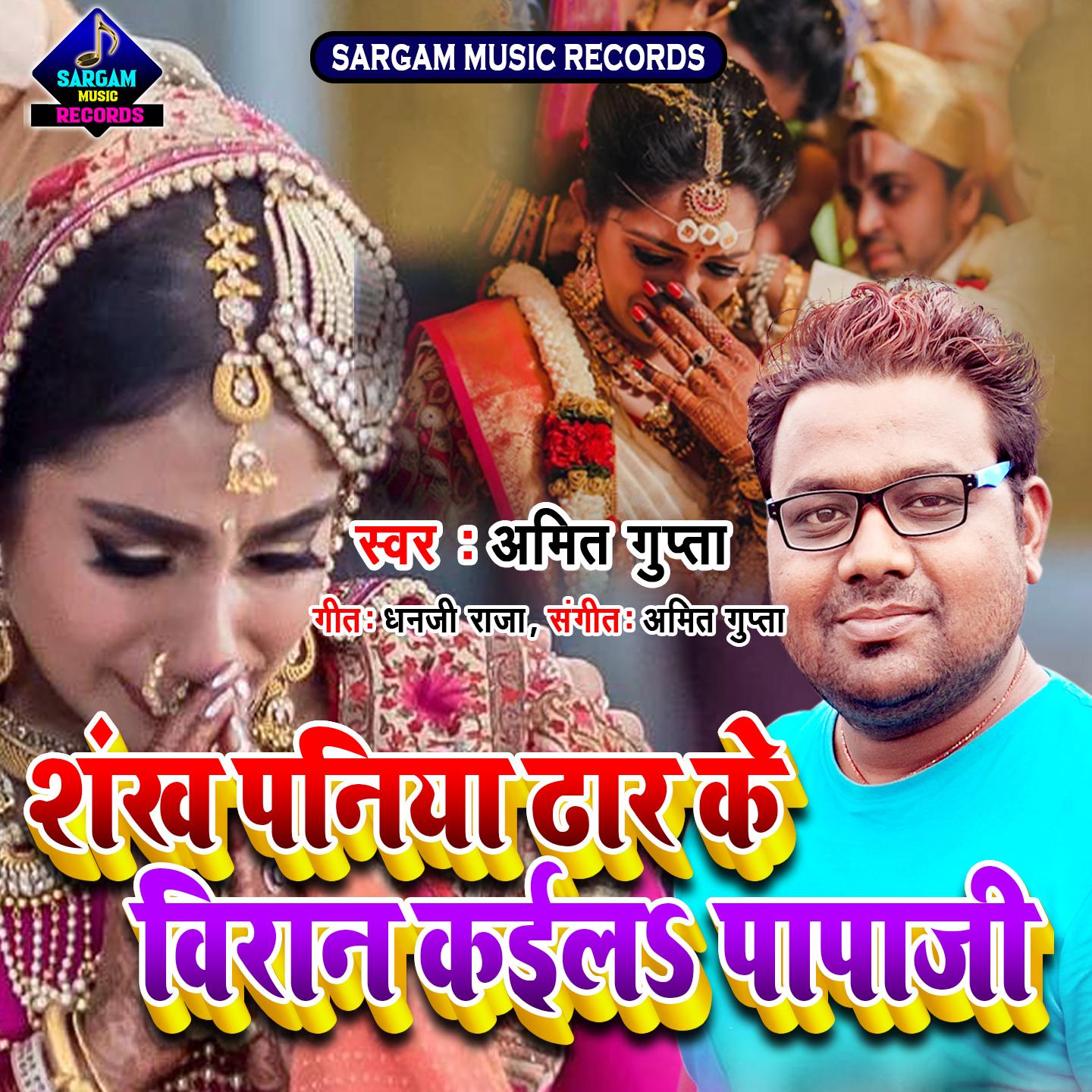 Shankh Paniya Dhar Ke Viran Kaila Papaji