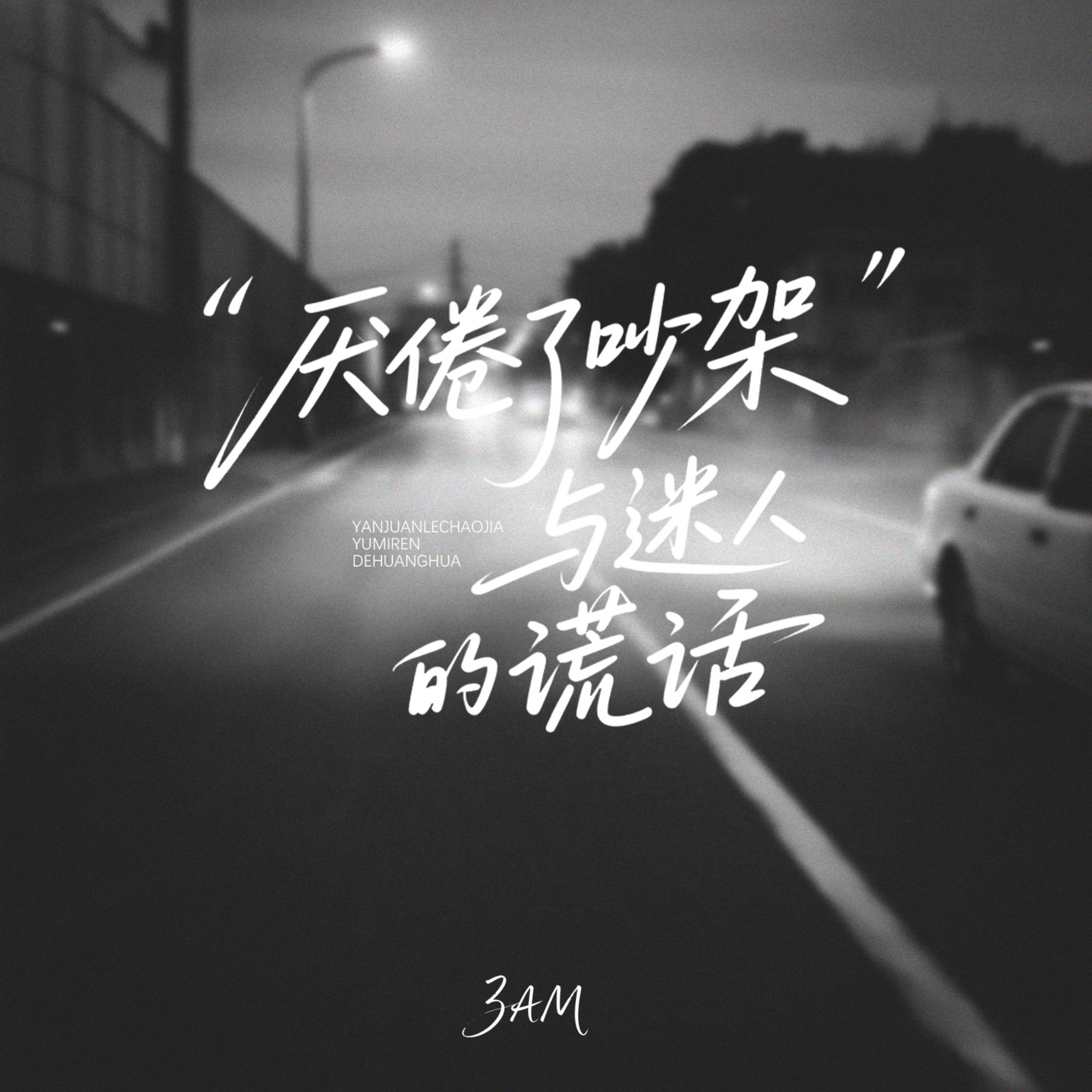 厌倦了吵架与迷人的谎话封面