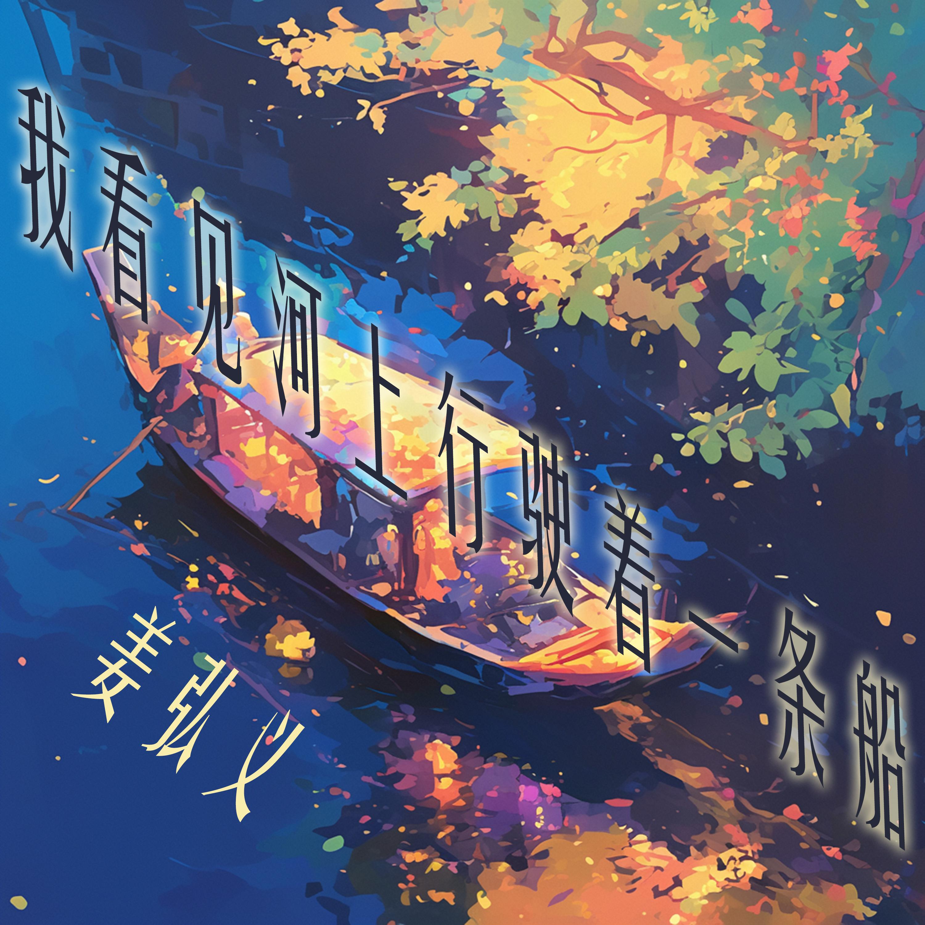 我看见河上行驶着一条船