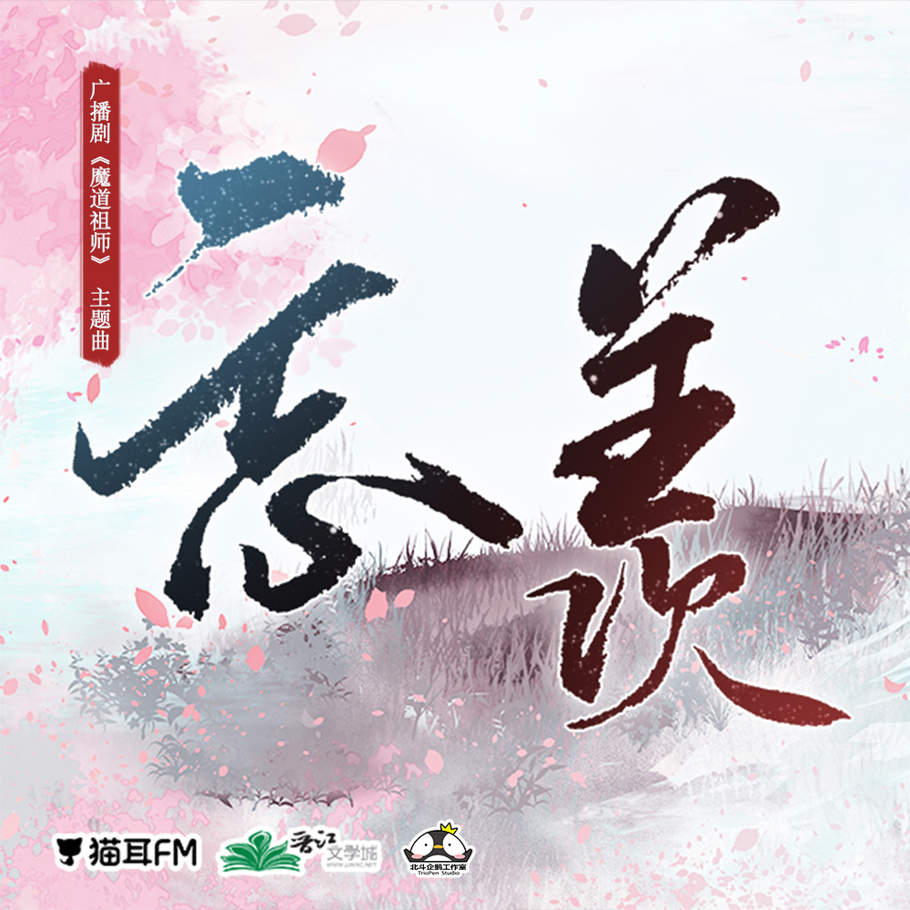 忘羡（魏无羡笛子版）封面