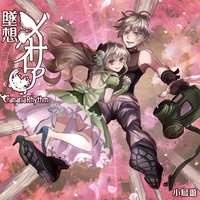 小鳥遊まこ - 多生の餞