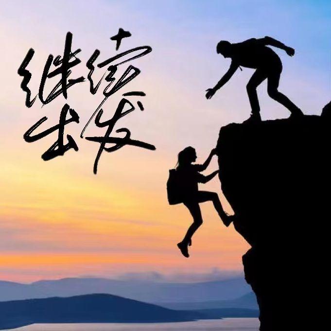 继续出发 - AKA checkid、81封面