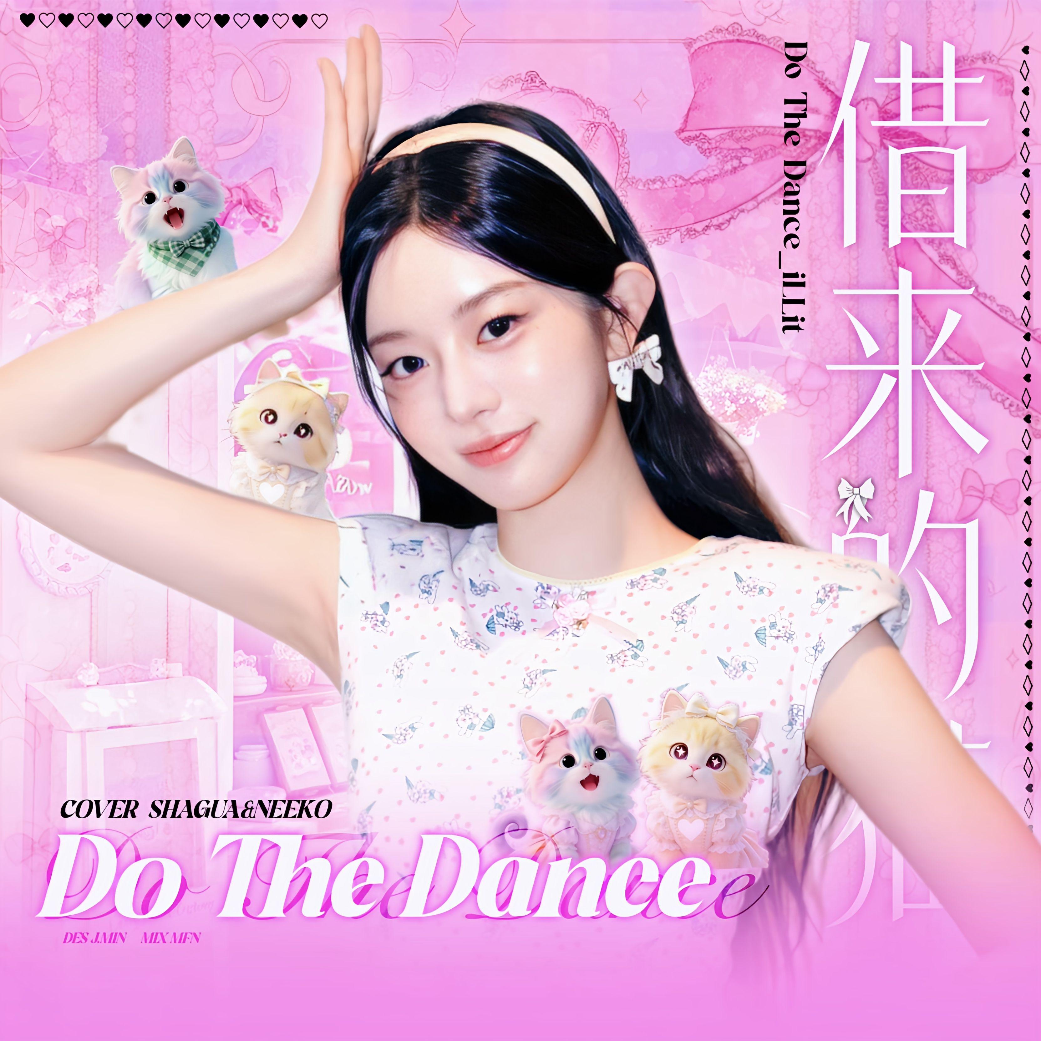 빌려온 고양이（Do the dance）（借来的猫）（cover：ILLIT）