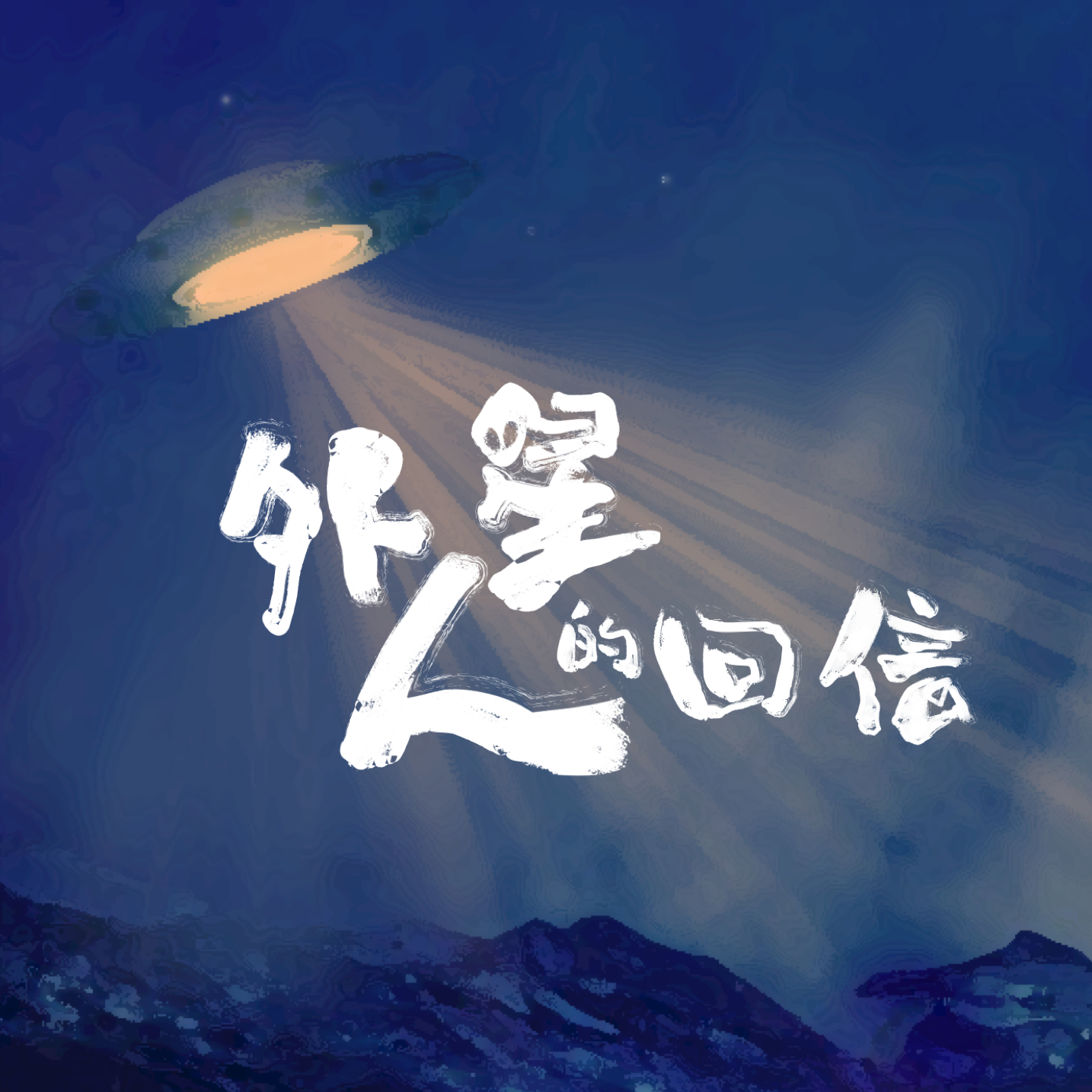 外星人的回信_绿巴士乐队_外星人的回信 | 在线播放_外星人的回信歌词_外星人的回信下载 | 网易云音乐